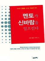 멘토가 신바람을 일으킨다