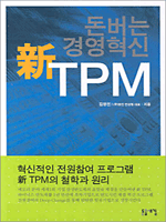 돈버는 경영혁신 新 TPM
