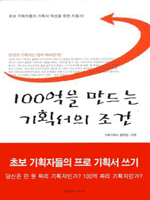 100억을 만드는 기획서의 조건