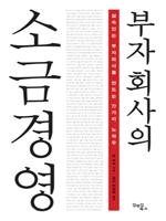 부자회사의 소금경영