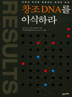 창조DNA를 이식하라