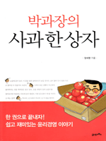 박과장의 사과 한 상자