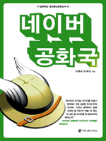 네이버 공화국