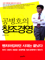 공병호의 창조경영