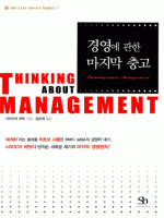 경영에 관한 마지막 충고