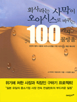 회사라는 사막이 오아시스로 바뀌는 100가지 물방울
