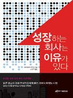 성장하는 회사는 이유가 있다
