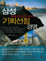 삼성 기회선점 경영