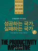 성공하는 국가, 실패하는 국가 1