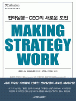 전략실행-CEO의 새로운 도전