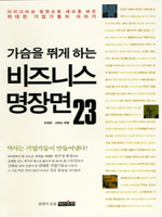 가슴을 뛰게 하는 비즈니스 명장면 23