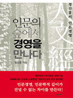 인문의 숲에서 경영을 만나다