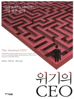 위기의 CEO