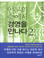 인문의 숲에서 경영을 만나다 2