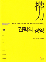 권력의 경영