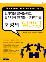 일체감을 끌어올리고 팀시너지 효과를 극대화하는 최강의 팀빌딩