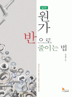 원가 반으로 줄이는 법 _ 실전