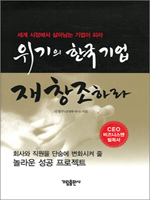 위기의 한국기업 재창조하라