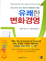 유쾌한 변화경영