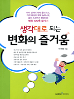 생각대로 되는 변화의 즐거움