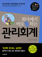 회사에서 바로 통하는 관리회계