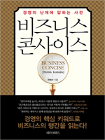 비즈니스 콘사이스