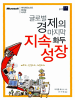글로벌 경제의 마지막 화두 지속성장