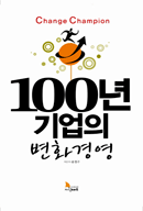100년 기업의 변화경영