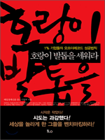 호랑이 발톱을 세워라