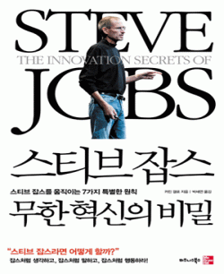 스티브 잡스 무한혁신의 비밀