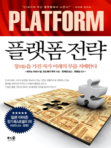 플랫폼 전략
