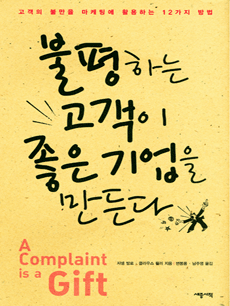 불평하는 고객이 좋은 기업을 만든다