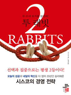 투 래빗:두 마리 토끼를 잡아라