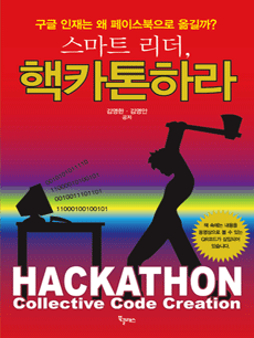스마트 리더, 핵카톤하라