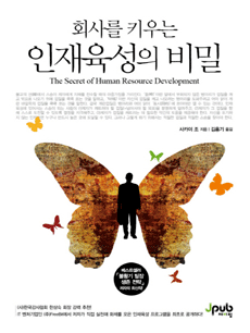 회사를 키우는 인재육성의 비밀