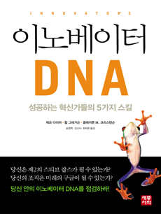 이노베이터 DNA