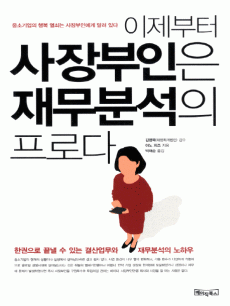 이제부터 사장부인은 재무분석의 프로다