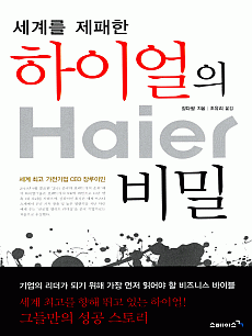 세계를 제패한 하이얼의 비밀