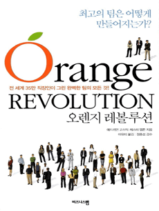 오렌지 레볼루션