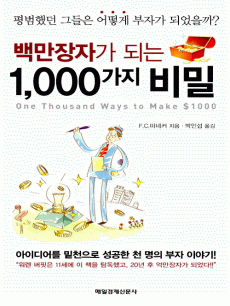 백만장자가 되는 1,000가지 비밀