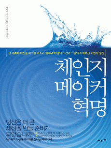 체인지메이커 혁명