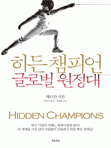 히든 챔피언 글로벌 원정대