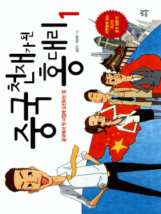 중국 천재가 된 홍 대리1