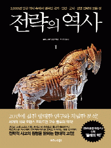 전략의 역사 1
