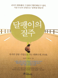 달팽이의 질주