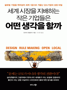 세계 시장을 지배하는 작은 기업들은 어떤 생각을 할까