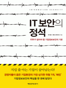 IT보안의 정석