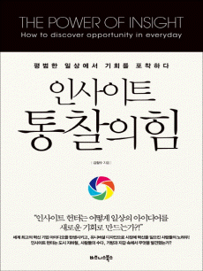 인사이트 통찰의 힘