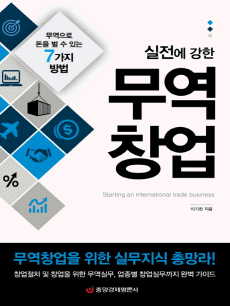 실전에 강한 무역창업