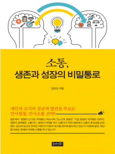 소통, 생존과 성장의 비밀통로
